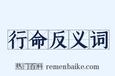 行命反义词是什么意思的图片